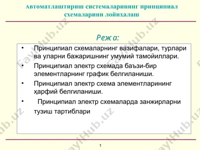 автоматлаштириш системаларининг принципиал схемаларини лойиҳалаш — PPT