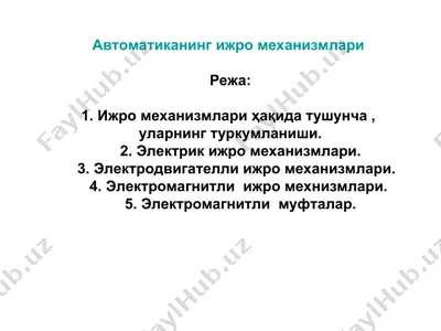 автоматиканинг ижро механизмлари — PPT