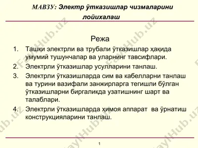 электр ўтказишлар чизмаларини лойихалаш — PPT