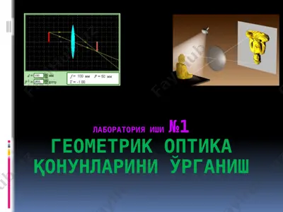 геометрик оптика қонунларини ўрганиш — PPTX