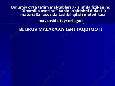 7 - sinfida fizikaning “dinamika asoslari” bobini o’qitishni didaktik materiallar asosida tashkil qilish metodikasi — PPTX