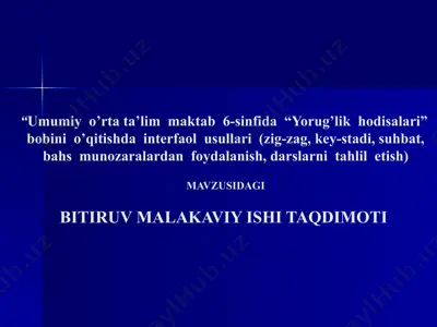 6-sinfida “yorug’lik hodisalari” bobini o’qitishda interfaol usullari (zig-zag, key-stadi, suhbat, bahs munozaralardan foydalanish, darslarni tahlil etish) — PPTX