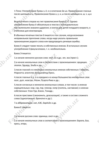 правописание буквы "ё" в русском языке — DOCX