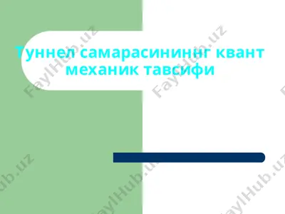 туннел самарасининнг квант механик тавсифи — PPTX