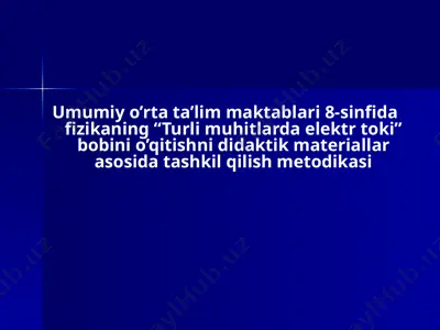 8-sinfda fizikaning “turli muhitlarda elektr toki” bobini o’qitishni didaktik materiallar asosida tashkil qilish metodikasi — PPTX