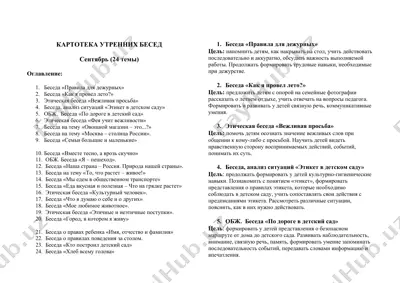 картотека утренних бесед — DOCX