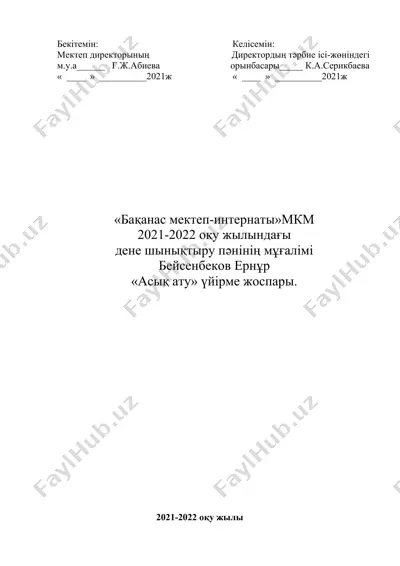 "бақанас мектеп-интернаты"мкм асық ату үйірме жоспары — DOCX