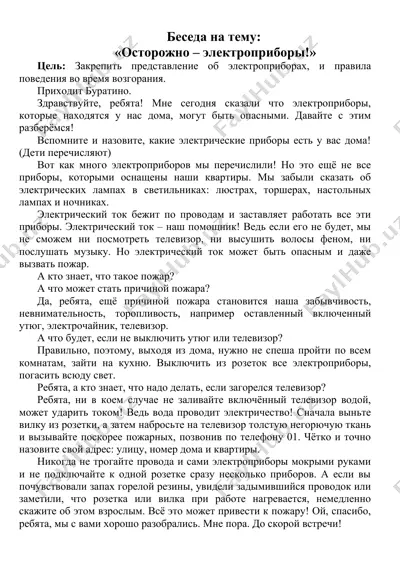 беседа на тему: «осторожно – электроприборы!» — DOCX