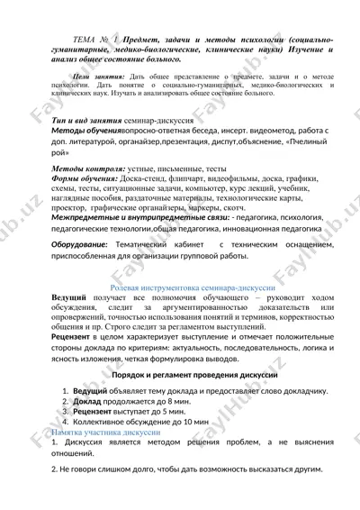 1 предмет, задачи и методы психологии (социально-гуманитарные, медико-биологические, клинические науки) изучение и анализ общее состояние больного. — DOCX