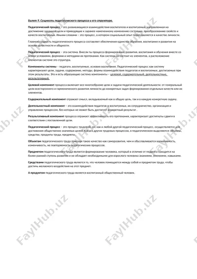 билет 9. сущность педагогического процесса и его структура — DOCX