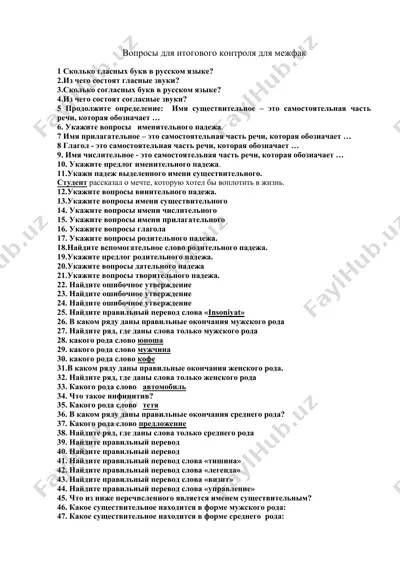 voprosy dlya itogovogo kontrolya dlya mezhfak — DOCX