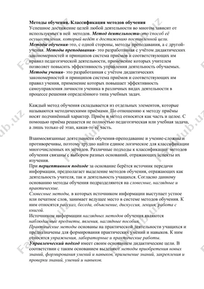 методы обучения. классификация методов обучения — DOCX