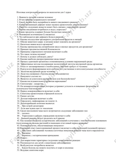 итоговые контрольные вопросы по валеологии для 1 курса — DOCX