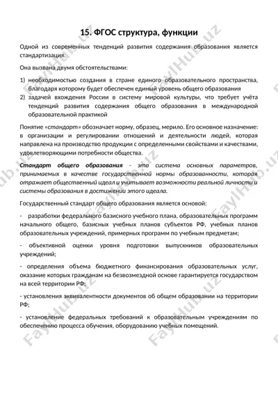 фгос структура, функции — DOCX