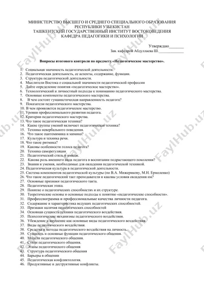 voprosy itogovogo kontrolya po predmetu «pedagogicheskoe masterstvo». — DOCX