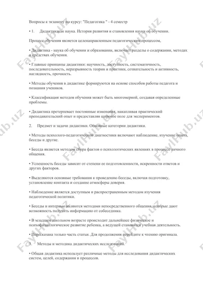 вопросы к экзамену по курсу: "педагогика " - 4 семестр — DOCX