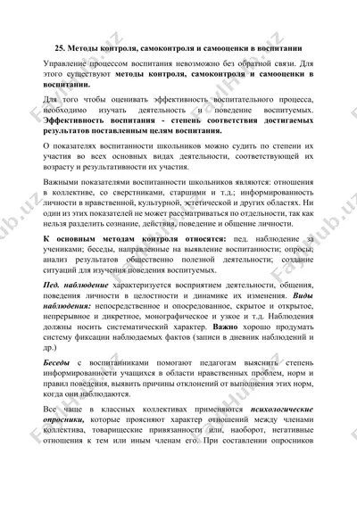 методы контроля, самоконтроля и самооценки в воспитании — DOCX