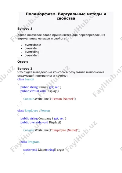 полиморфизм. виртуальные методы и свойства — DOCX