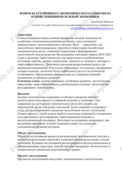вопросы устойчивого экономического развития на основе принципов зеленой экономики — DOCX