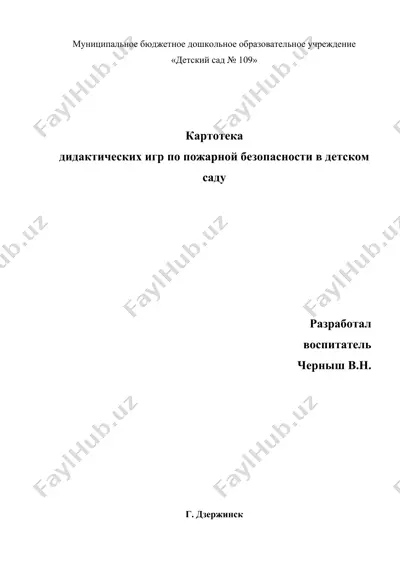 kartoteka didakticheskix igr po pozharnoy bezopasnosti v detskom sadu — DOCX
