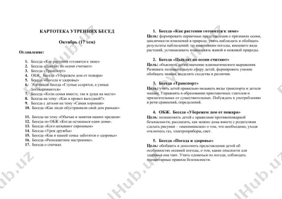 картотека утренних бесед — DOCX
