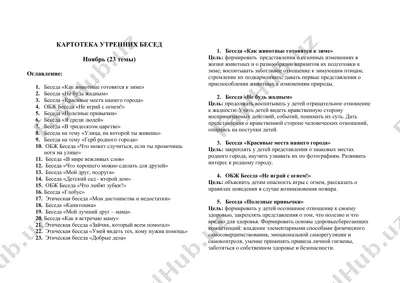 каротека утренних бесед — DOCX