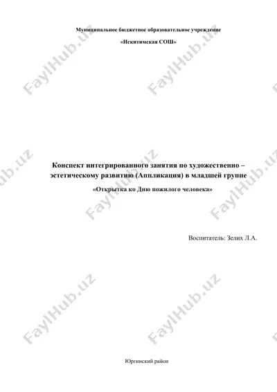 конспект интегрированного занятия по художественно – эстетическому развитию (аппликация) в младшей группе "открытка ко дню пожилого человека" — DOCX