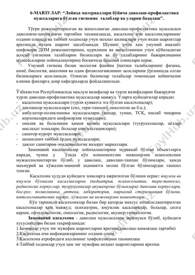 "лойиҳа материаллари бўйича даволаш-профилактика муассаларига бўлган гигиеник талаблар ва уларни баҳолаш" — DOCX