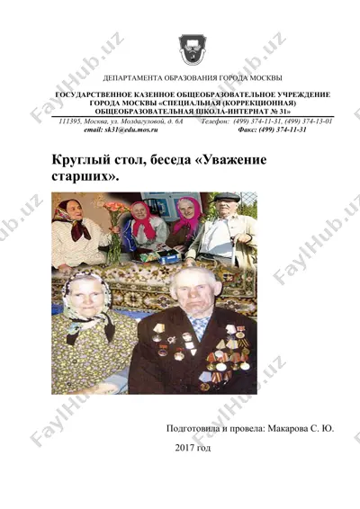 круглый стол, беседа «день пожилого человека» — DOCX