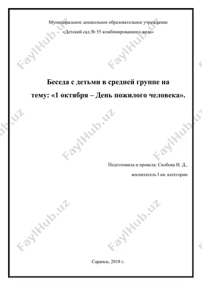 беседа с детьми в средней группе на тему: «1 октября – день пожилого человека» — DOCX
