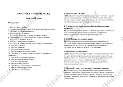 картотека утренних бесед — DOCX