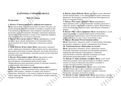 картотека утренних бесед — DOCX