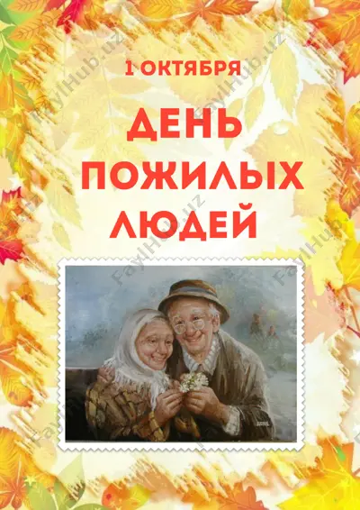 день пожилого человека — DOCX