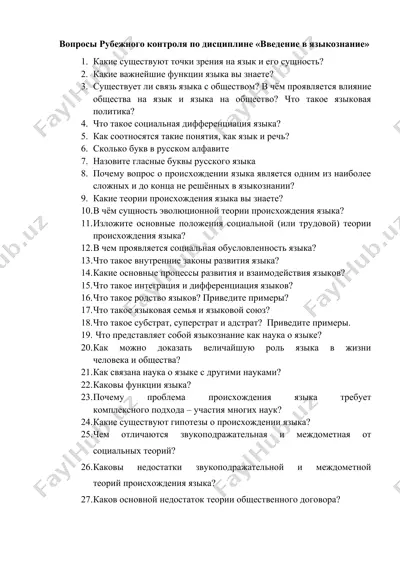 voprosy rubezhnogo kontrolya po disciplinе «vvedenie v yazykoznanie» — DOCX