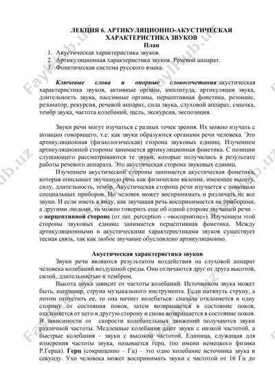 лекция 6. артикуляционно-акустическая характеристика звуков — DOCX