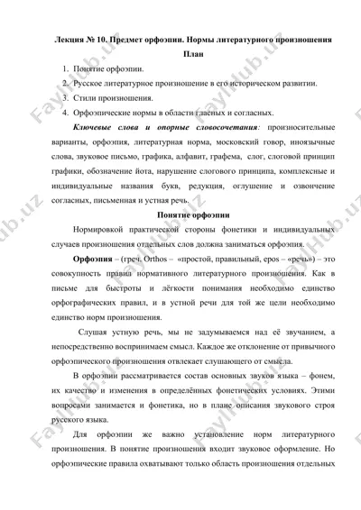 лекция № 10. предмет орфоэпии. нормы литературного произношения — DOCX