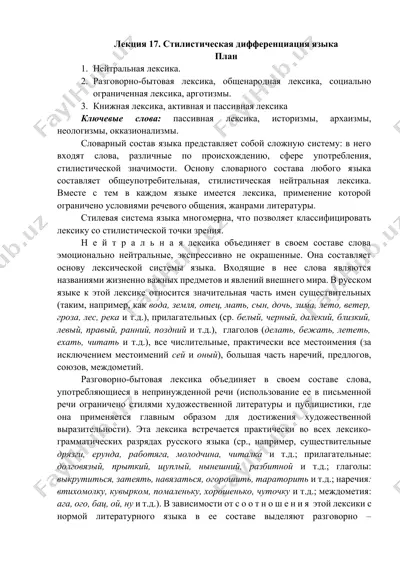 лекция 17. стилистическая дифференциация языка — DOCX