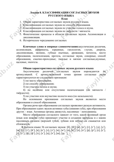 лекция 8. классификация согласных звуков русского языка — DOCX
