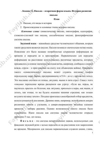 лекция 11. письмо – вторичная форма языка. история развития письма — DOCX