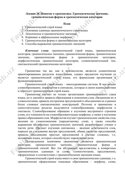 лекция 20. понятие о грамматике. грамматическое значение, грамматическая форма и грамматическая категория — DOCX
