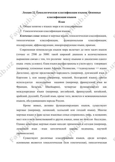 лекция 22. генеалогическая классификация языков. основные классификации языков — DOCX