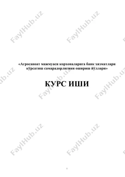 агросаноат мажмуаси корхоналарига банк хизматлари кўрсатиш самарадорлигини ошириш йўллари — DOCX