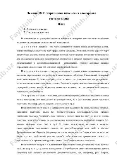 лекция 18. исторические изменения словарного состава языка — DOCX