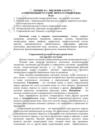 лекция № 1.  введение к курсу «современный русский литературный язык» — DOCX