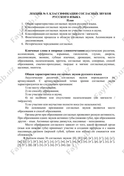 лекция № 5. классификация согласных звуков русского языка — DOCX