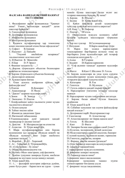 фалсафа фанидан якуний назорат — DOCX