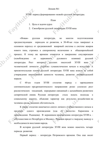 xviii- период формирования «новой» русской литературы — DOCX