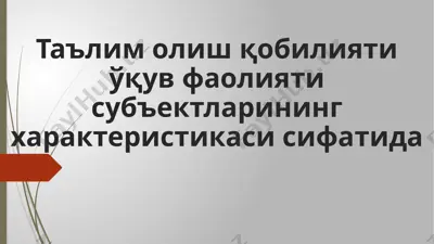 ta'lim olish qobiliyati va pedagogika xususiyatlari — PPTX