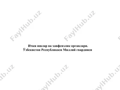 ички ишлар ва хавфсизлик органлари — PPTX
