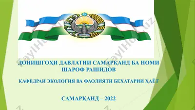 донишгоҳи давлатии самарқанд ба номи шароф рашидов — PPTX